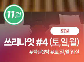 [회원] 쓰리나잇 #4 (토, 일, 월) 관련 이미지
