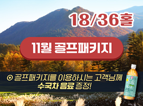 【모나 용평】 11월 골프패키지 관련 이미지