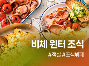 비체 윈터 조식 PKG 관련 이미지