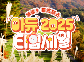 [용평9 골프코스] 아듀 2025 타임세일! 관련 이벤트 이미지