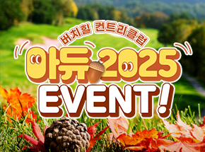 [버치힐 컨트리클럽] 아듀 2025 이벤트! 관련 이벤트 이미지