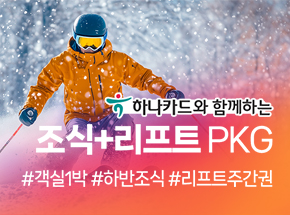 [ 하나카드 ] 조식+리프트PKG 관련 이미지