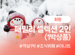[회원] 패밀리 셀렉션 2인 (1박상품) 관련 이미지