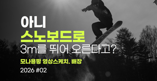 [모나용평 스키장] 레드, 골드, 임시파크 스케치 관련 이미지