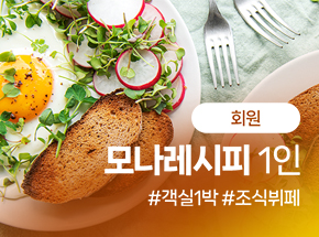 [회원] 모나레시피 1인 관련 이미지