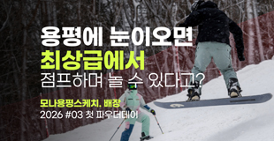 [모나용평 스키장] 파우더데이 @레드슬로프 스케치 관련 이미지