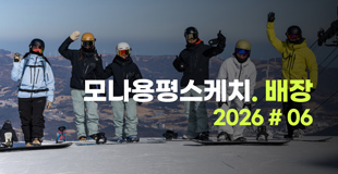 [모나용평 스키장] 모나용평 50주년 기념 고객 메세지 관련 이미지