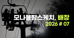 [모나용평 스키장] @레인보우3 슬로프 스케치 관련 이미지