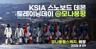 [모나용평 스키장] KSIA 스노보드 데몬 트레이닝데이 @모나용평 관련 이미지