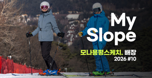 [모나용평 스키장] 2026 #10 My Slope @골드환타스틱 관련 이미지