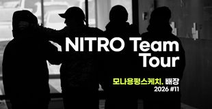 [모나용평 스키장] 2026 #11 나이트로 팀 모나용평 투어 관련 이미지