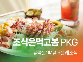 조식은먹고봄PKG 관련 이미지