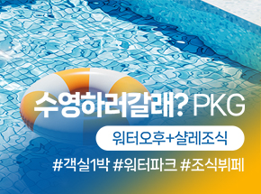 수영하러갈래?(워터오후+샬레조식) 관련 이미지