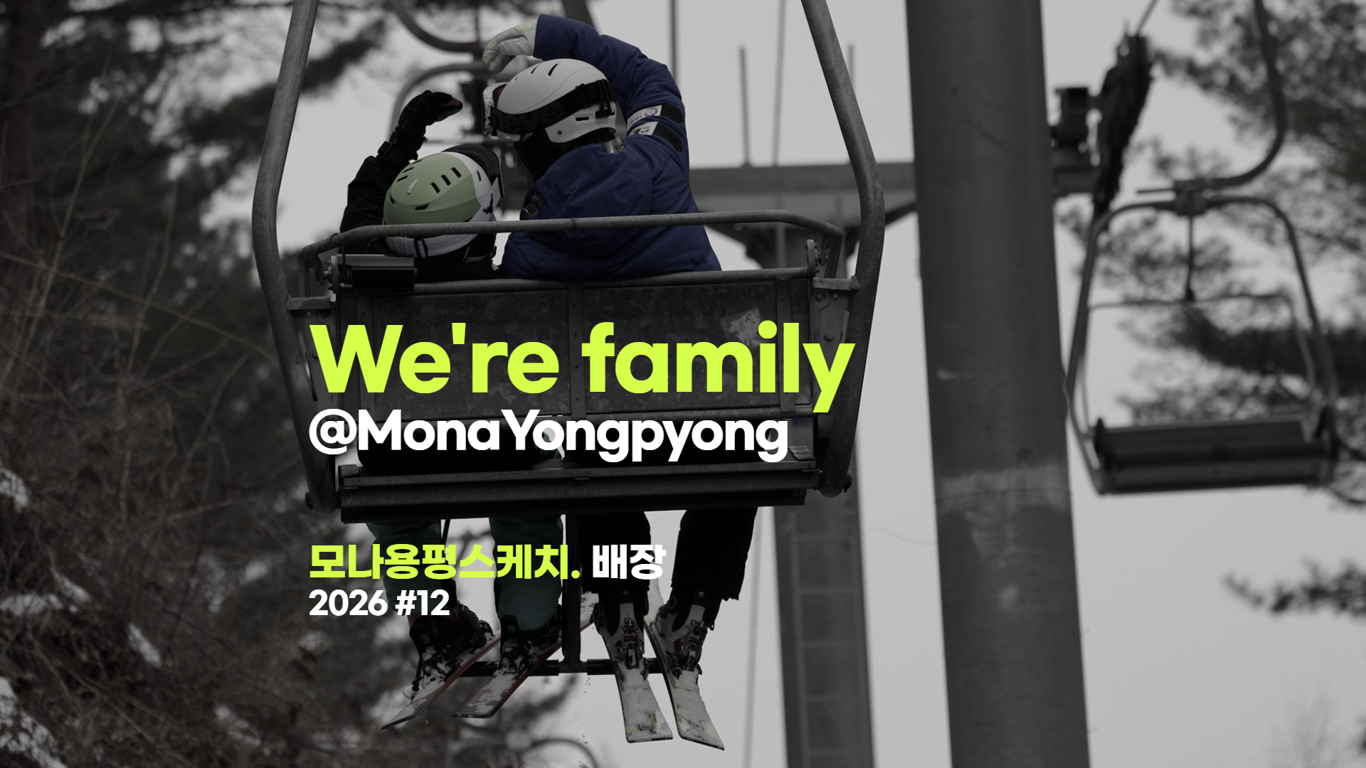 [모나용평 스키장] 2026 #12 _ 이원호 가족이야기 관련 이미지