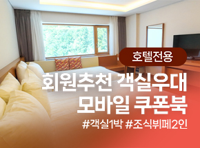 [호텔전용] 회원추천 객실우대 모바일 쿠폰북 관련 이미지