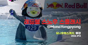 [모나용평 스키장] 2026 #13 레드불 스노우 스플래시 모나용평 스케치 관련 이미지