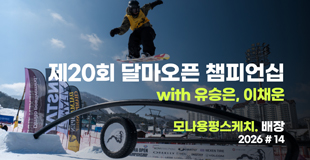 [모나용평 스키장] 2026 #14 제20회 달마오픈 챔피언십 스케치 관련 이미지
