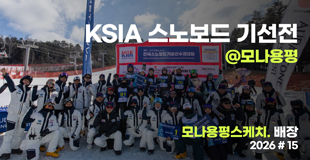 [모나용평 스키장] 2026 #15 제17회 KSIA 스노보드 기술선수권 @모나용평 스케치 관련 이미지