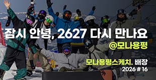 [모나용평 스키장] 2026 #16 잠시 안녕. 2627 다시 만나요 관련 이미지