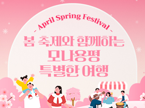 봄 축제와 함께하는 모나용평 특별한 여행 관련 이벤트 이미지