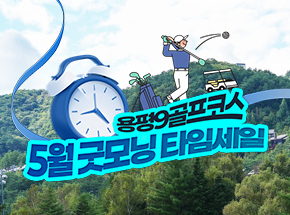 [용평9골프코스] 5월 굿모닝 타임세일 관련 이벤트 이미지