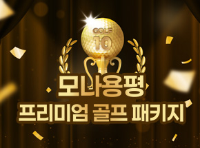 모나용평 프리미엄 골프 패키지 이벤트 관련 이벤트 이미지