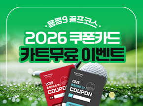[용평9 골프코스] 2026 쿠폰카드 카트무료 이벤트 관련 이벤트 이미지