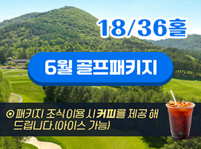 6월 골프패키지 관련 이미지