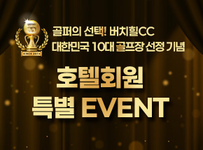 [대한민국 10대 골프장 선정 기념] 호텔회원 특별 EVENT 관련 이벤트 이미지