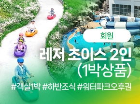 [회원] 레저 초이스 2인 (1박상품) 관련 이미지