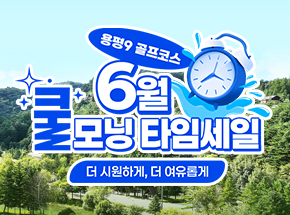 [용평9 골프코스] 6월 쿨 모닝 타임세일 관련 이벤트 이미지