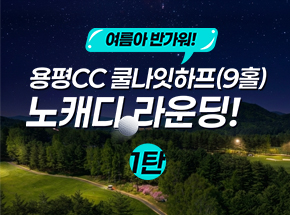 [용평CC] 쿨나잇 하프(9홀) 노캐디 라운딩! (1탄) 관련 이벤트 이미지
