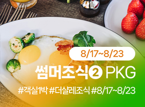 썸머조식 #2 PKG 관련 이미지