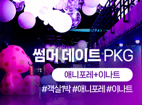 썸머 데이트PKG(애니포레+이나트) 관련 이미지