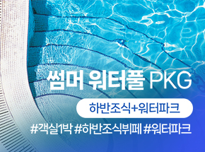 썸머 워터풀PKG(하반조식+워터파크) 관련 이미지