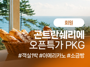 [회원] 곤트란쉐리에 오픈특가PKG 관련 이미지