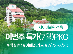 이번주 특가(7월) PKG - 사이버회원 전용 - 관련 이미지