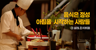[모나용평 맛집] 음식에 정성을 담아 아침을 시작하는 더 샬레 조식뷔페 모습 관련 이미지