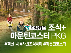 (하나카드) 조식+마운틴코스터PKG 관련 이미지
