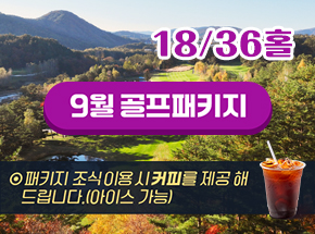 9월 골프패키지 관련 이미지