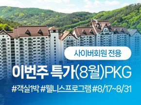 이번주 특가(8월) PKG - 사이버회원 전용 - 관련 이미지