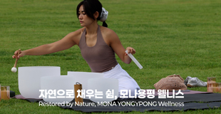 [모나용평 웰니스 프로그램] 2026년 8월 모나용평 웰니스 프로그램 스케치 관련 이미지