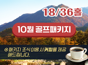 10월 골프패키지 관련 이미지