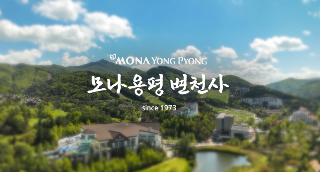 [모나용평 풍경] SINCE 1973, 모나용평 변천사 관련 이미지