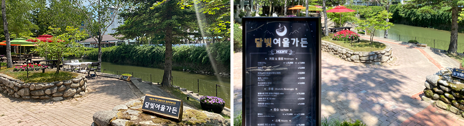 달빛여울가든