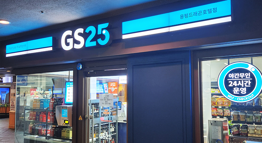 GS25 편의점(드래곤밸리호텔) 전경 이미지