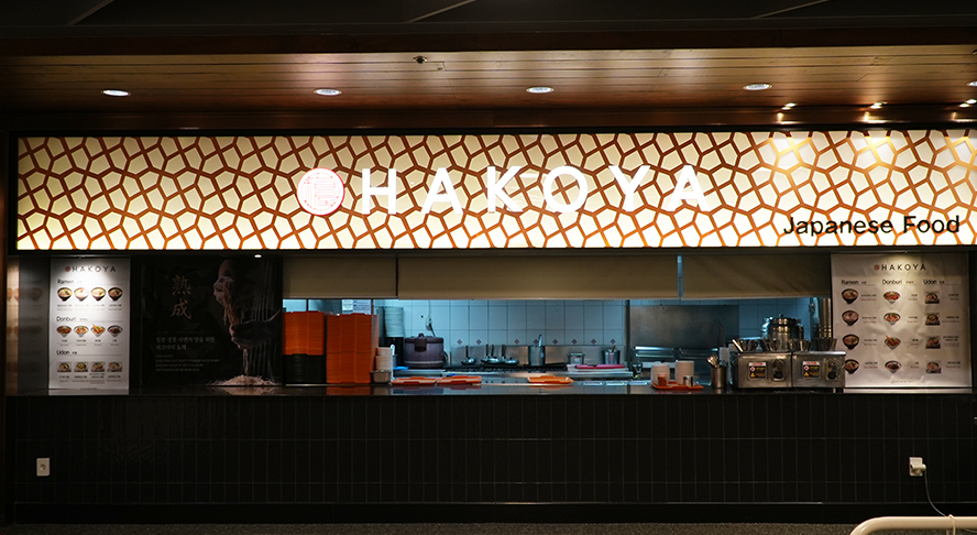 하코야 전경 이미지