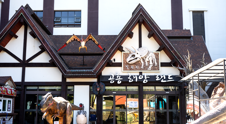 공룡해양랜드 전경 이미지