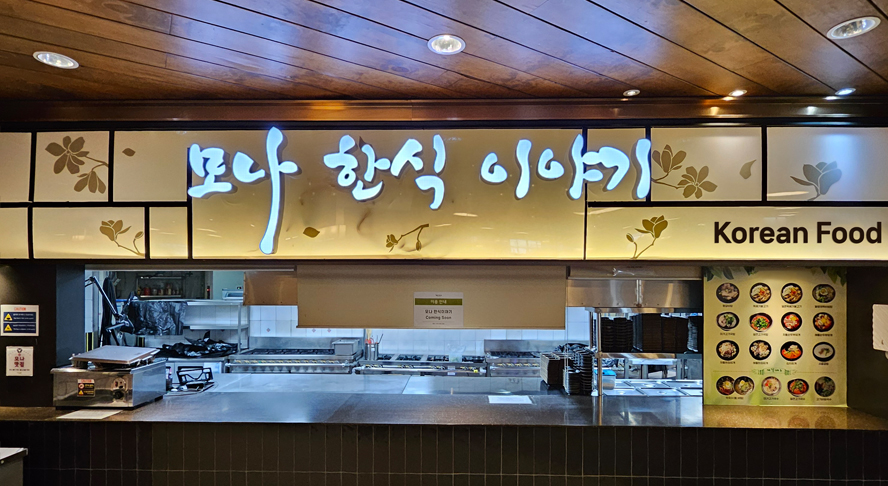 모나 한식이야기 전경 이미지