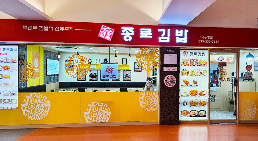 종로김밥 전경 이미지